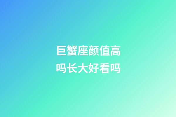 巨蟹座颜值高吗长大好看吗-第1张-星座运势-玄机派