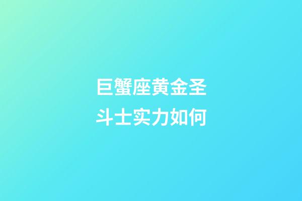 巨蟹座黄金圣斗士实力如何-第1张-星座运势-玄机派