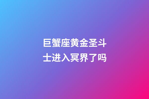巨蟹座黄金圣斗士进入冥界了吗
