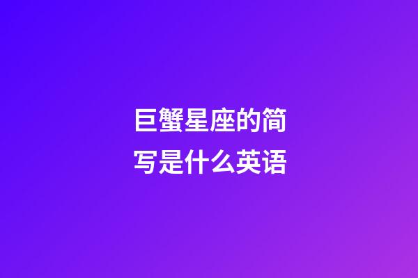 巨蟹星座的简写是什么英语