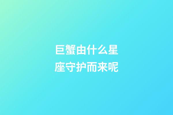 巨蟹由什么星座守护而来呢-第1张-星座运势-玄机派