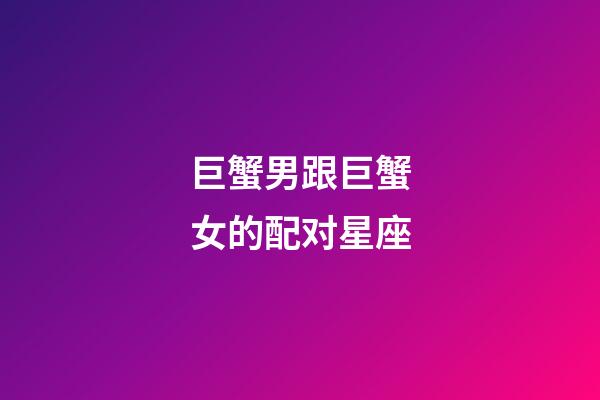 巨蟹男跟巨蟹女的配对星座-第1张-星座运势-玄机派