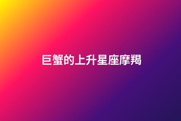 巨蟹的上升星座摩羯-第1张-星座运势-玄机派