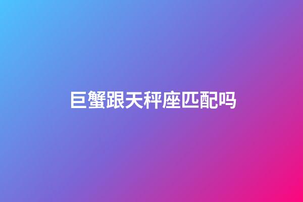 巨蟹跟天秤座匹配吗-第1张-星座运势-玄机派