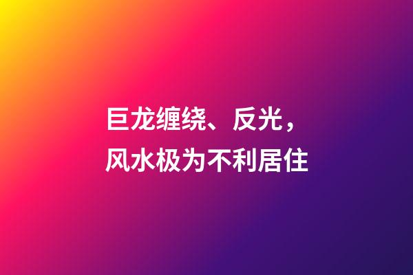 巨龙缠绕、反光，风水极为不利居住