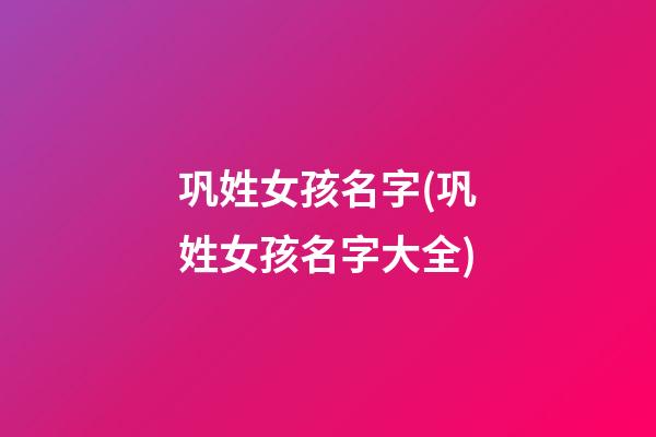 巩姓女孩名字(巩姓女孩名字大全)