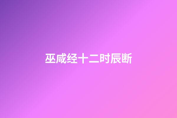 巫咸经十二时辰断