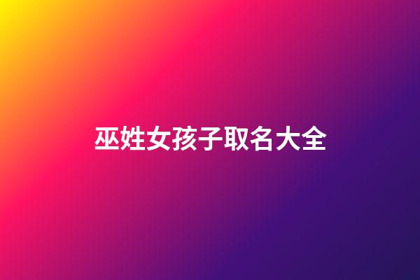 巫姓女孩子取名大全