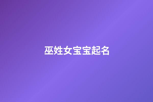 巫姓女宝宝起名