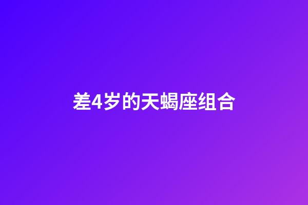 差4岁的天蝎座组合-第1张-星座运势-玄机派