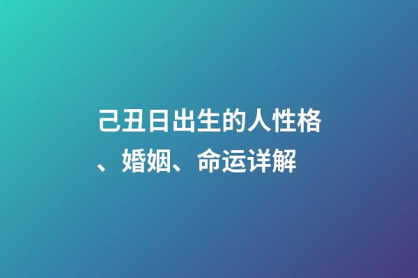 己丑日出生的人性格、婚姻、命运详解
