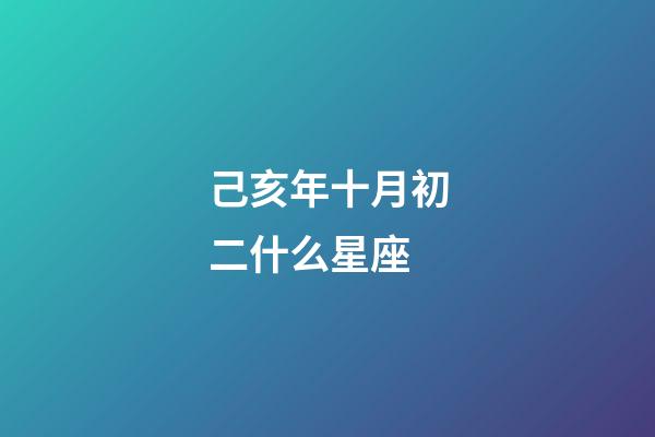 己亥年十月初二什么星座-第1张-星座运势-玄机派