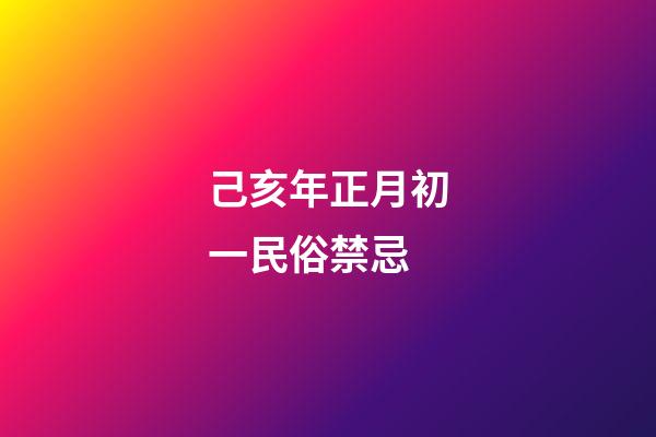 己亥年正月初一民俗禁忌