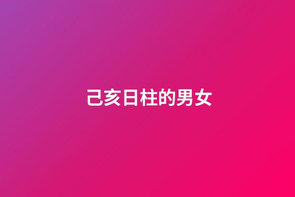 己亥日柱的男女