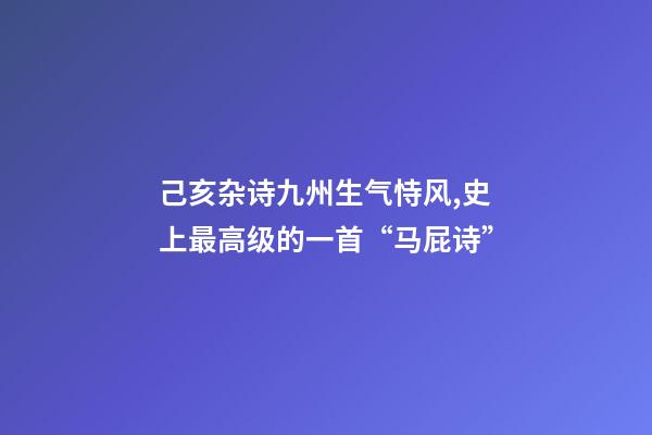 己亥杂诗九州生气恃风,史上最高级的一首“马屁诗”-第1张-观点-玄机派