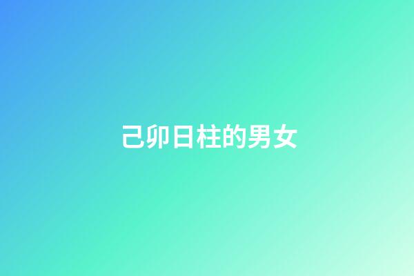 己卯日柱的男女