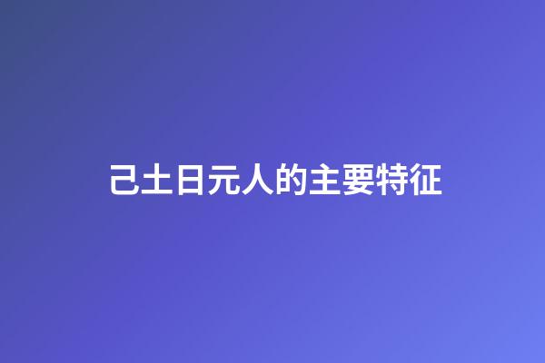 己土日元人的主要特征