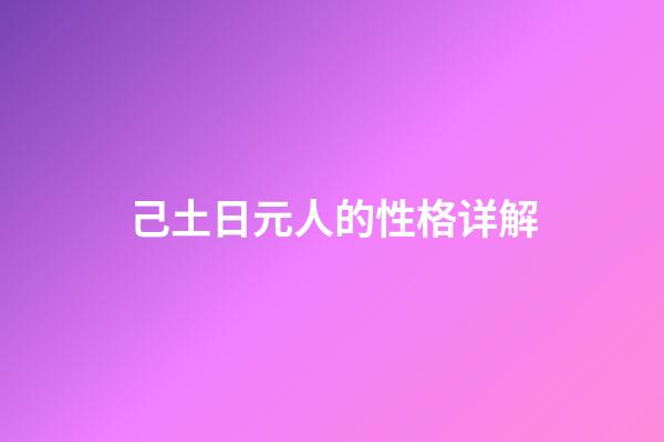 己土日元人的性格详解