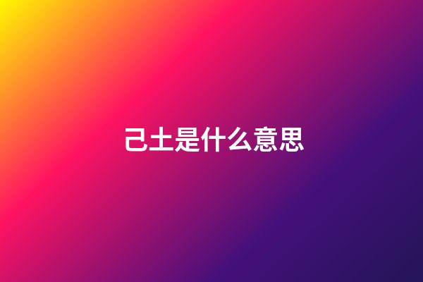 己土是什么意思