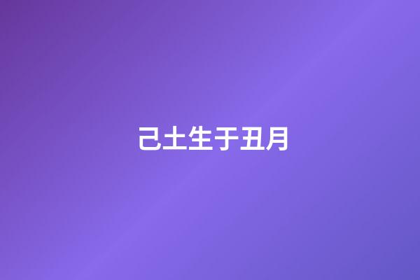 己土生于丑月