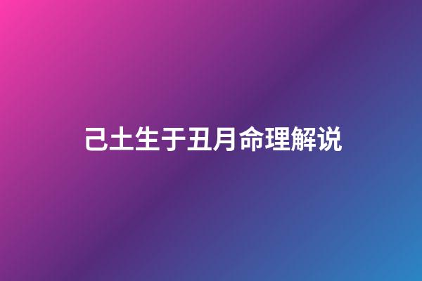 己土生于丑月命理解说