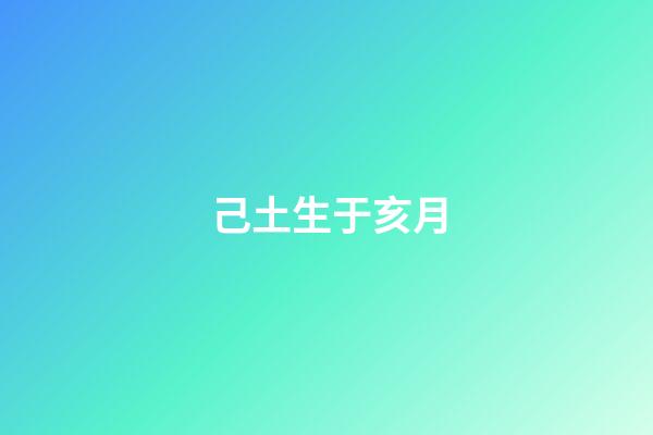 己土生于亥月