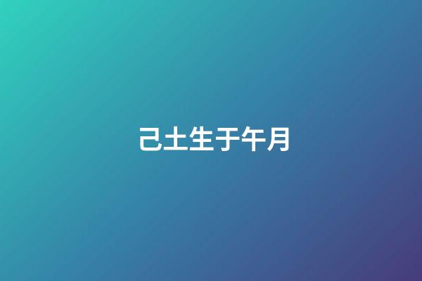 己土生于午月