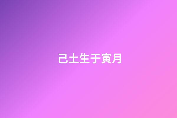 己土生于寅月
