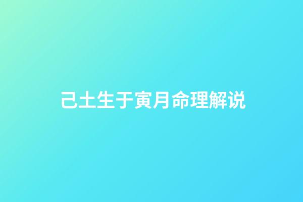 己土生于寅月命理解说