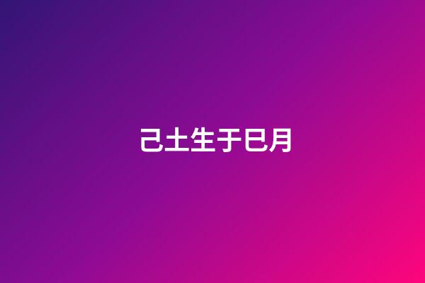 己土生于巳月