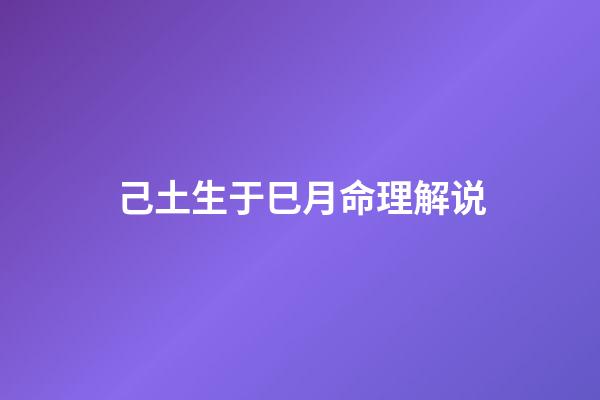 己土生于巳月命理解说