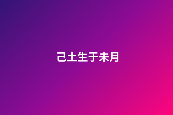 己土生于未月