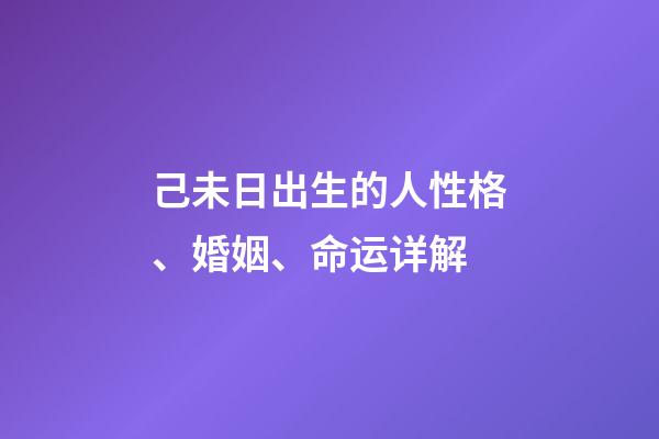 己未日出生的人性格、婚姻、命运详解