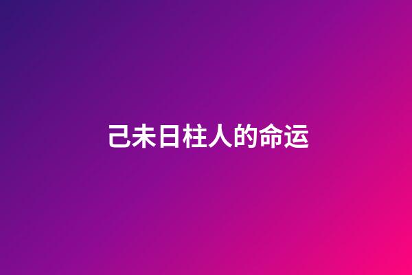 己未日柱人的命运