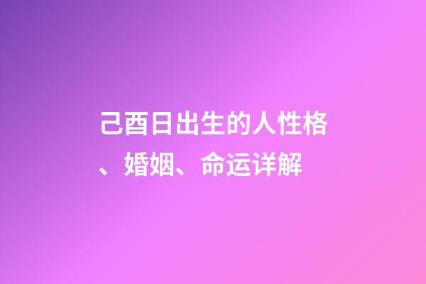 己酉日出生的人性格、婚姻、命运详解