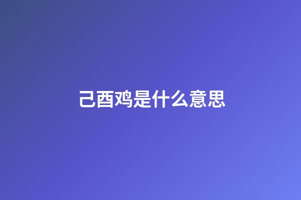 己酉鸡是什么意思