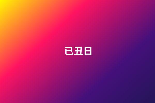已丑日