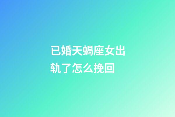 已婚天蝎座女出轨了怎么挽回-第1张-星座运势-玄机派