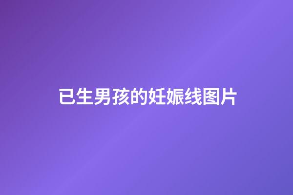 已生男孩的妊娠线图片