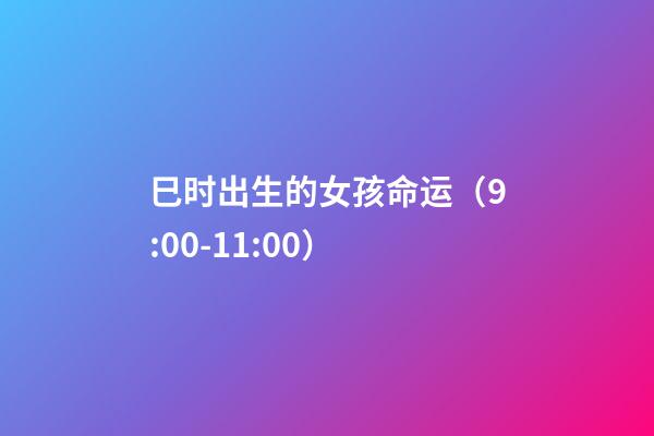 巳时出生的女孩命运（9:00-11:00）