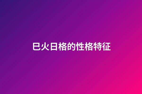 巳火日格的性格特征
