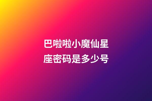 巴啦啦小魔仙星座密码是多少号-第1张-星座运势-玄机派