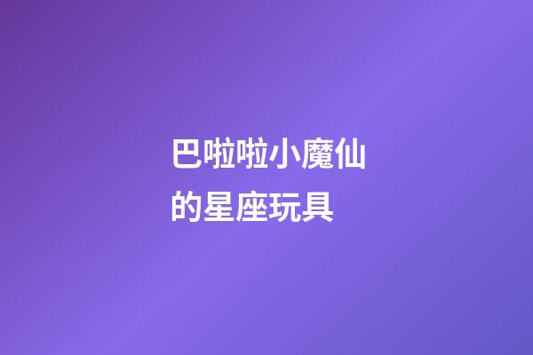 巴啦啦小魔仙的星座玩具