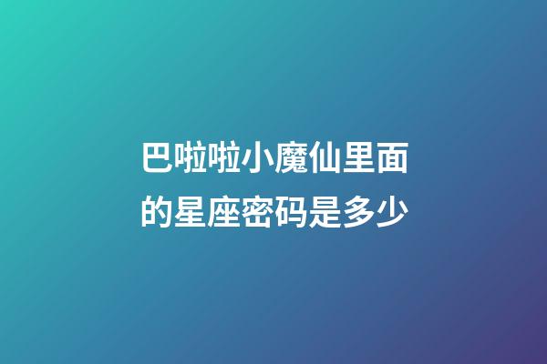 巴啦啦小魔仙里面的星座密码是多少-第1张-星座运势-玄机派