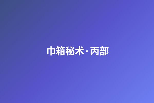 巾箱秘术·丙部