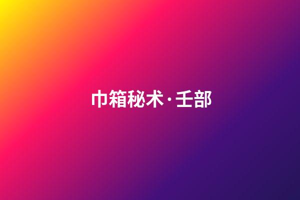 巾箱秘术·壬部