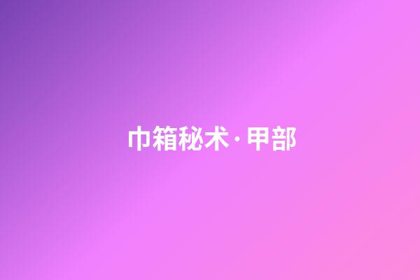 巾箱秘术·甲部