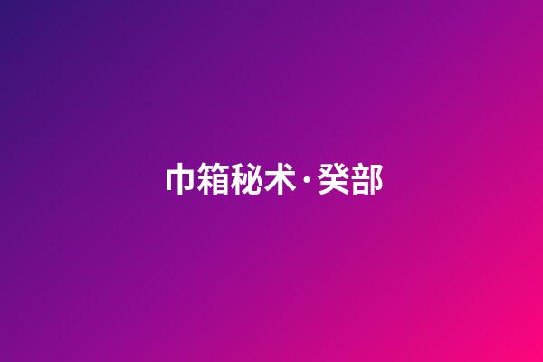 巾箱秘术·癸部