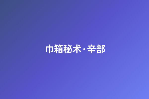 巾箱秘术·辛部