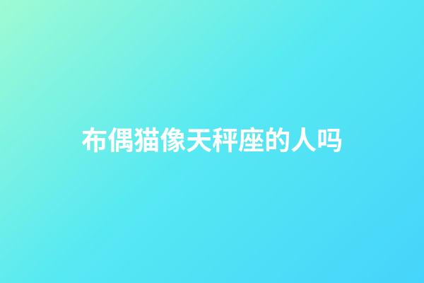 布偶猫像天秤座的人吗